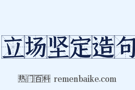 立场坚定造句是什么意思的图片